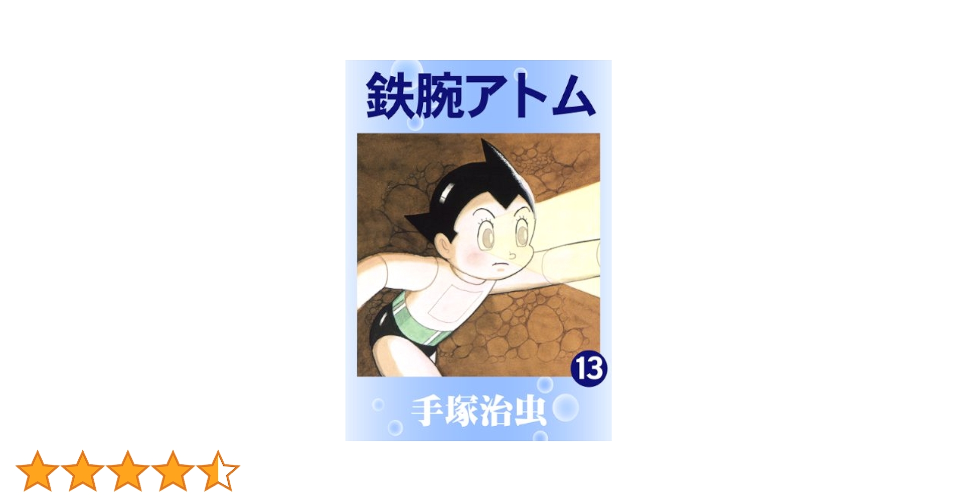 鉄腕アトム 13 | 手塚治虫 | マンガ | Kindleストア | Amazon